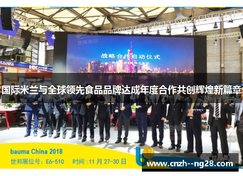 国际米兰与全球领先食品品牌达成年度合作共创辉煌新篇章 国际米兰与全球领先食品品牌达成年度合作共创辉煌新篇章