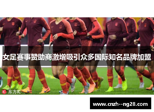 女足赛事赞助商激增吸引众多国际知名品牌加盟 女足赛事赞助商激增吸引众多国际知名品牌加盟