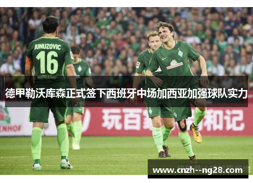 德甲勒沃库森正式签下西班牙中场加西亚加强球队实力