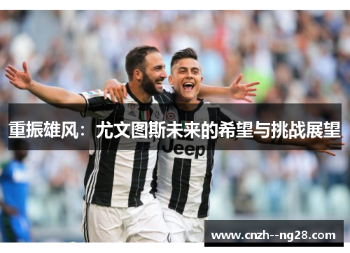 重振雄风：尤文图斯未来的希望与挑战展望