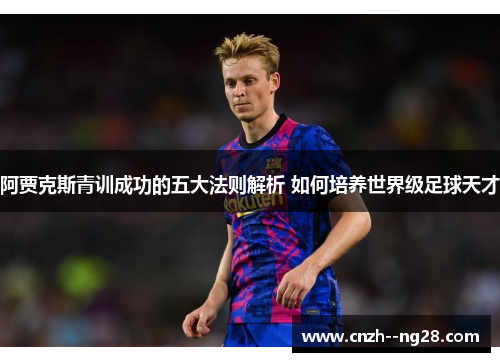 阿贾克斯青训成功的五大法则解析 如何培养世界级足球天才