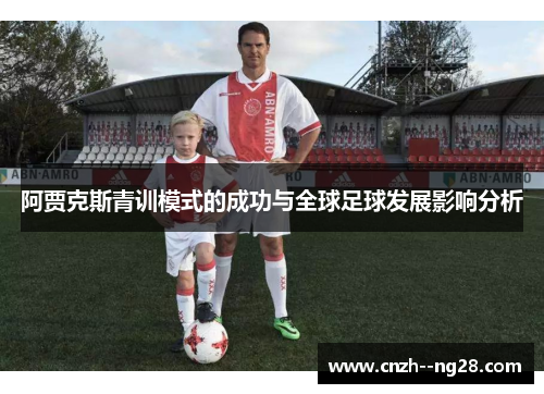 阿贾克斯青训模式的成功与全球足球发展影响分析