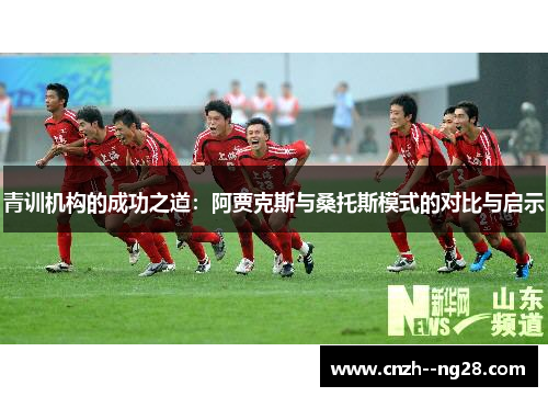 青训机构的成功之道：阿贾克斯与桑托斯模式的对比与启示