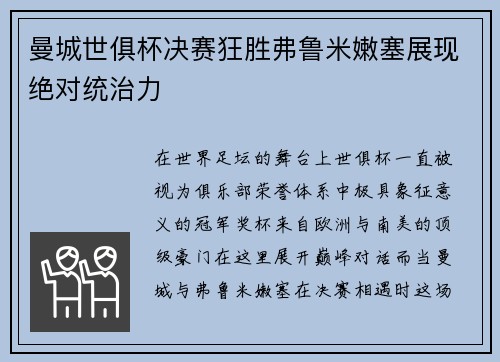 曼城世俱杯决赛狂胜弗鲁米嫩塞展现绝对统治力