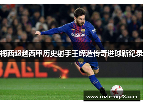 梅西超越西甲历史射手王缔造传奇进球新纪录 梅西超越西甲历史射手王缔造传奇进球新纪录