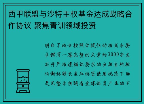 西甲联盟与沙特主权基金达成战略合作协议 聚焦青训领域投资 西甲联盟与沙特主权基金达成战略合作协议 聚焦青训领域投资