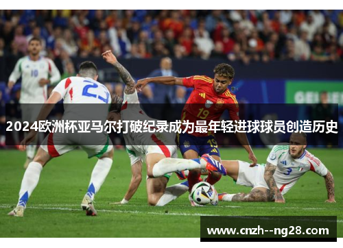 2024欧洲杯亚马尔打破纪录成为最年轻进球球员创造历史 2024欧洲杯亚马尔打破纪录成为最年轻进球球员创造历史