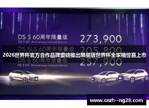 2026世界杯官方合作品牌重磅推出限量版世界杯全家桶惊喜上市 2026世界杯官方合作品牌重磅推出限量版世界杯全家桶惊喜上市