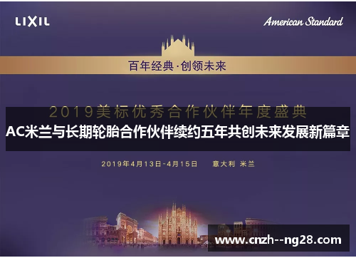 AC米兰与长期轮胎合作伙伴续约五年共创未来发展新篇章 AC米兰与长期轮胎合作伙伴续约五年共创未来发展新篇章