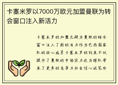 卡塞米罗以7000万欧元加盟曼联为转会窗口注入新活力 卡塞米罗以7000万欧元加盟曼联为转会窗口注入新活力