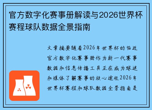 官方数字化赛事册解读与2026世界杯赛程球队数据全景指南 官方数字化赛事册解读与2026世界杯赛程球队数据全景指南