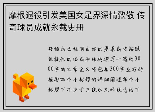 摩根退役引发美国女足界深情致敬 传奇球员成就永载史册 摩根退役引发美国女足界深情致敬 传奇球员成就永载史册