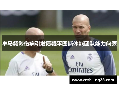 皇马频繁伤病引发质疑平图斯体能团队能力问题 皇马频繁伤病引发质疑平图斯体能团队能力问题