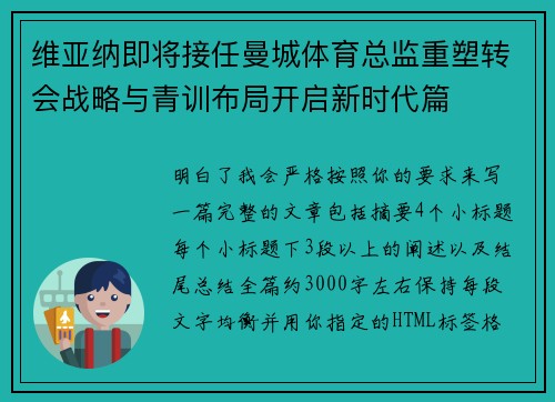 维亚纳即将接任曼城体育总监重塑转会战略与青训布局开启新时代篇 维亚纳即将接任曼城体育总监重塑转会战略与青训布局开启新时代篇