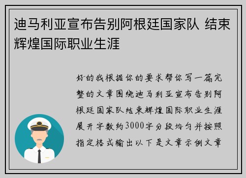 迪马利亚宣布告别阿根廷国家队 结束辉煌国际职业生涯 迪马利亚宣布告别阿根廷国家队 结束辉煌国际职业生涯