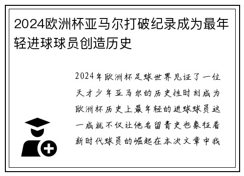 2024欧洲杯亚马尔打破纪录成为最年轻进球球员创造历史 2024欧洲杯亚马尔打破纪录成为最年轻进球球员创造历史
