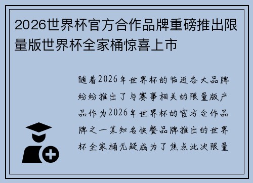 2026世界杯官方合作品牌重磅推出限量版世界杯全家桶惊喜上市