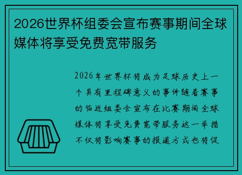 2026世界杯组委会宣布赛事期间全球媒体将享受免费宽带服务 2026世界杯组委会宣布赛事期间全球媒体将享受免费宽带服务