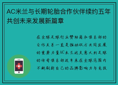 AC米兰与长期轮胎合作伙伴续约五年共创未来发展新篇章