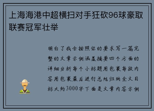 上海海港中超横扫对手狂砍96球豪取联赛冠军壮举