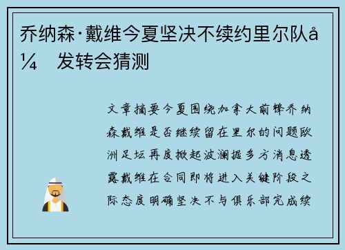 乔纳森·戴维今夏坚决不续约里尔队引发转会猜测 乔纳森·戴维今夏坚决不续约里尔队引发转会猜测