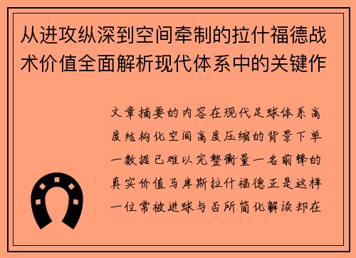 从进攻纵深到空间牵制的拉什福德战术价值全面解析现代体系中的关键作用