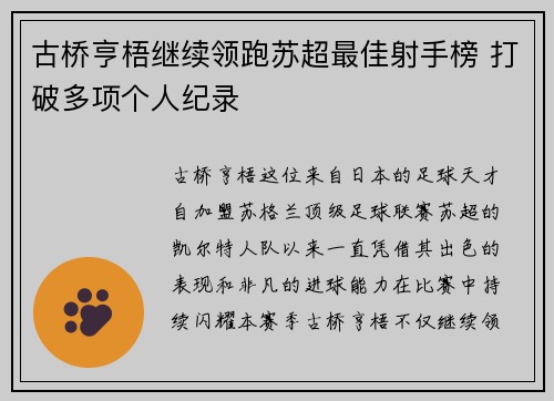 古桥亨梧继续领跑苏超最佳射手榜 打破多项个人纪录 古桥亨梧继续领跑苏超最佳射手榜 打破多项个人纪录