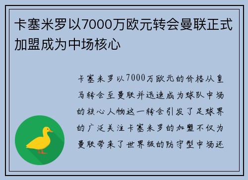 卡塞米罗以7000万欧元转会曼联正式加盟成为中场核心 卡塞米罗以7000万欧元转会曼联正式加盟成为中场核心