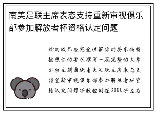 南美足联主席表态支持重新审视俱乐部参加解放者杯资格认定问题 南美足联主席表态支持重新审视俱乐部参加解放者杯资格认定问题