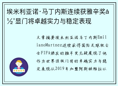 埃米利亚诺·马丁内斯连续获雅辛奖彰显门将卓越实力与稳定表现 埃米利亚诺·马丁内斯连续获雅辛奖彰显门将卓越实力与稳定表现