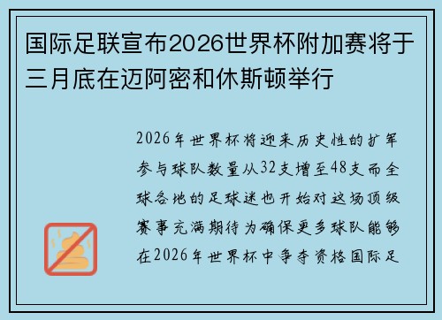 国际足联宣布2026世界杯附加赛将于三月底在迈阿密和休斯顿举行 国际足联宣布2026世界杯附加赛将于三月底在迈阿密和休斯顿举行