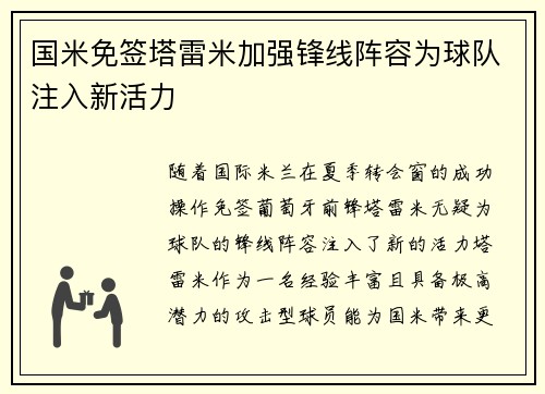 国米免签塔雷米加强锋线阵容为球队注入新活力