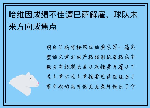 哈维因成绩不佳遭巴萨解雇,球队未来方向成焦点 哈维因成绩不佳遭巴萨解雇,球队未来方向成焦点