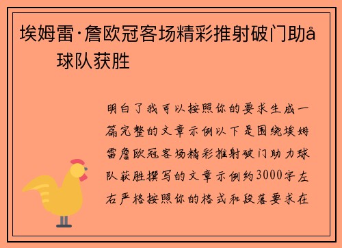 埃姆雷·詹欧冠客场精彩推射破门助力球队获胜 埃姆雷·詹欧冠客场精彩推射破门助力球队获胜
