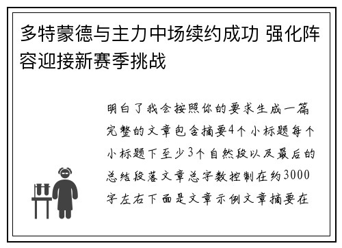 多特蒙德与主力中场续约成功 强化阵容迎接新赛季挑战 多特蒙德与主力中场续约成功 强化阵容迎接新赛季挑战