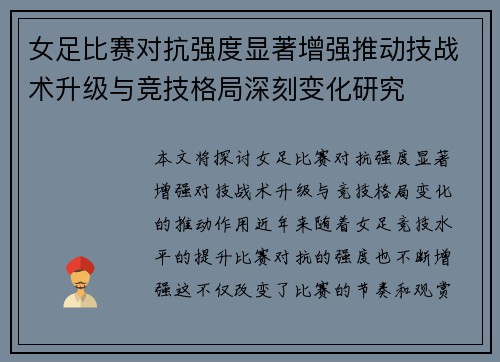 女足比赛对抗强度显著增强推动技战术升级与竞技格局深刻变化研究 女足比赛对抗强度显著增强推动技战术升级与竞技格局深刻变化研究