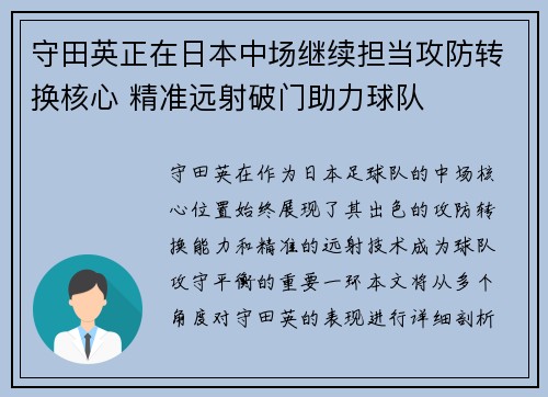 守田英正在日本中场继续担当攻防转换核心 精准远射破门助力球队 守田英正在日本中场继续担当攻防转换核心 精准远射破门助力球队