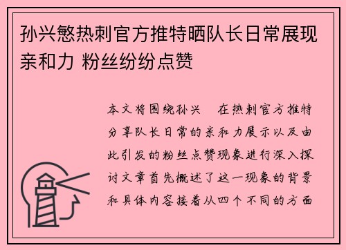孙兴慜热刺官方推特晒队长日常展现亲和力 粉丝纷纷点赞 孙兴慜热刺官方推特晒队长日常展现亲和力 粉丝纷纷点赞