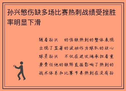 孙兴慜伤缺多场比赛热刺战绩受挫胜率明显下滑