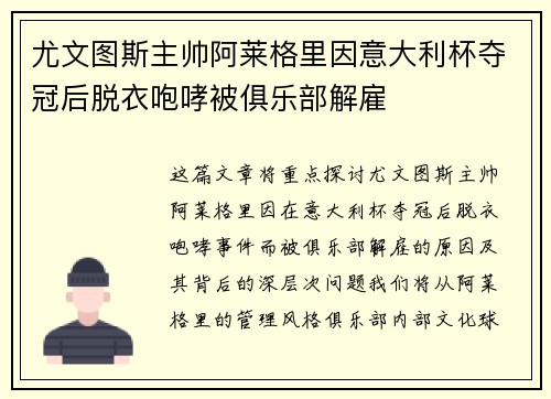 尤文图斯主帅阿莱格里因意大利杯夺冠后脱衣咆哮被俱乐部解雇