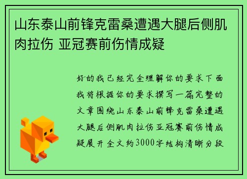 山东泰山前锋克雷桑遭遇大腿后侧肌肉拉伤 亚冠赛前伤情成疑