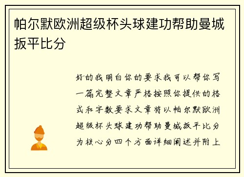 帕尔默欧洲超级杯头球建功帮助曼城扳平比分 帕尔默欧洲超级杯头球建功帮助曼城扳平比分