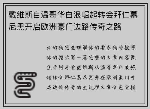 戴维斯自温哥华白浪崛起转会拜仁慕尼黑开启欧洲豪门边路传奇之路