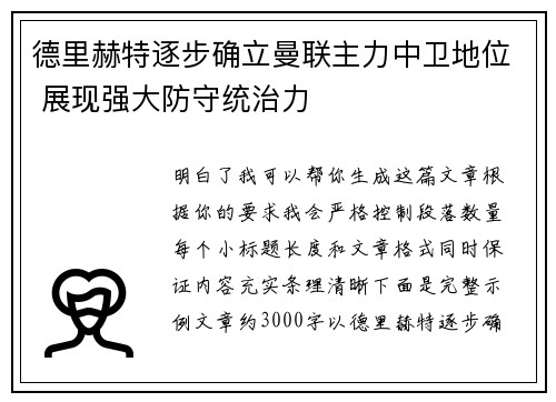 德里赫特逐步确立曼联主力中卫地位 展现强大防守统治力