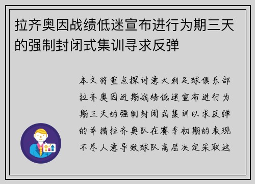 拉齐奥因战绩低迷宣布进行为期三天的强制封闭式集训寻求反弹 拉齐奥因战绩低迷宣布进行为期三天的强制封闭式集训寻求反弹