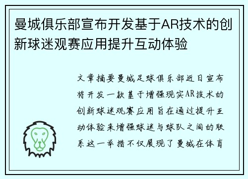 曼城俱乐部宣布开发基于AR技术的创新球迷观赛应用提升互动体验 曼城俱乐部宣布开发基于AR技术的创新球迷观赛应用提升互动体验
