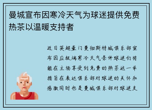 曼城宣布因寒冷天气为球迷提供免费热茶以温暖支持者 曼城宣布因寒冷天气为球迷提供免费热茶以温暖支持者