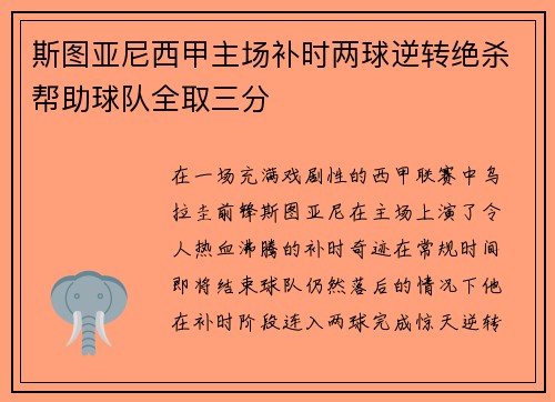 斯图亚尼西甲主场补时两球逆转绝杀帮助球队全取三分 斯图亚尼西甲主场补时两球逆转绝杀帮助球队全取三分