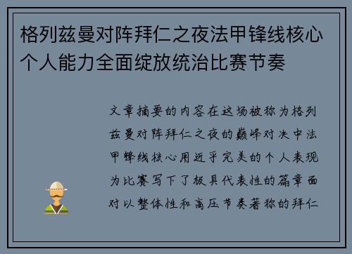 格列兹曼对阵拜仁之夜法甲锋线核心个人能力全面绽放统治比赛节奏 格列兹曼对阵拜仁之夜法甲锋线核心个人能力全面绽放统治比赛节奏