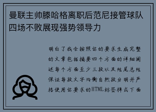 曼联主帅滕哈格离职后范尼接管球队四场不败展现强势领导力 曼联主帅滕哈格离职后范尼接管球队四场不败展现强势领导力